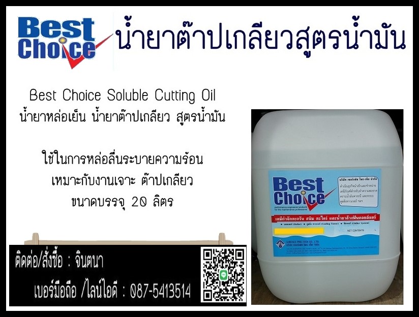 Best Choice Soluble Cutting Oil น้ำยาหล่อเย็น น้ำยาต๊าปเกลียว สูตรน้ำมันใช้ในการหล่อลื่นระบายความร้อน เหมาะกับงานเจาะ ต๊าปเกลียว   รูปที่ 1