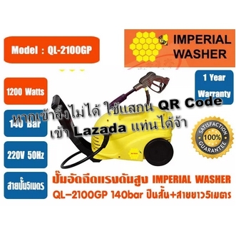 ปั๊มอัดฉีดน้ำแรงดันสูง IMPERIAL WASHER รุ่น QL2100GP พร้อมปื้นสั้น+สายยาว5เมตร 140bar รับประกัน 1 ปี รูปที่ 5