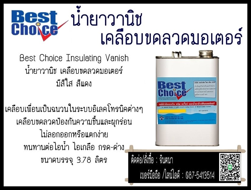 (จินT0875413514)จำหน่ายBest Choice Insulating Vanish น้ำยาวานิช เคลือบขดลวดมอเตอร์เคลือบเพื่อนเป็นฉนวนในระบบอิเลคโทรนิคต่างๆ รูปที่ 1