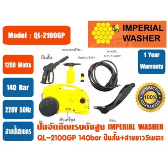ปั๊มอัดฉีดน้ำแรงดันสูง IMPERIAL WASHER รุ่น QL2100GP พร้อมปื้นสั้น+สายยาว5เมตร 140bar รับประกัน 1 ปี รูปที่ 4