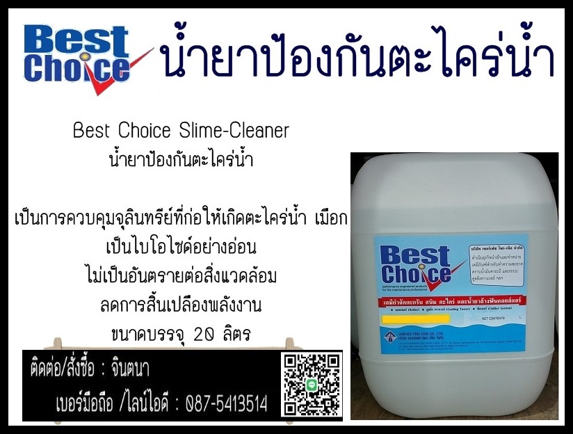 (จินตนา T0875413514)จำหน่ายราคาถูกBest Choice Slime-Cleaner น้ำยาป้องกันตะไคร่น้ำน้ำยาป้องกันตะไคร่น้ำและเมือก เป็นการควบคุมจุลินทรีย์ที่ก่อให้เกิดตะไคร่น้ำ เมือก  รูปที่ 1