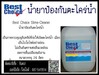 รูปย่อ (จินตนา T0875413514)จำหน่ายราคาถูกBest Choice Slime-Cleaner น้ำยาป้องกันตะไคร่น้ำน้ำยาป้องกันตะไคร่น้ำและเมือก เป็นการควบคุมจุลินทรีย์ที่ก่อให้เกิดตะไคร่น้ำ เมือก  รูปที่1