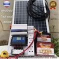 ชุดนอนนา โซล่า 12V 300W ใช้ไฟบ้านฟรี ชุดโซล่าเซลล์คอนโทรลเลอร์ชาร์จเจอร์ รุ่น12300W พลังงานจากแสงอาทิตย์ 12Vและ220V 300W พร้อมแผง20w แบตเตอรี่