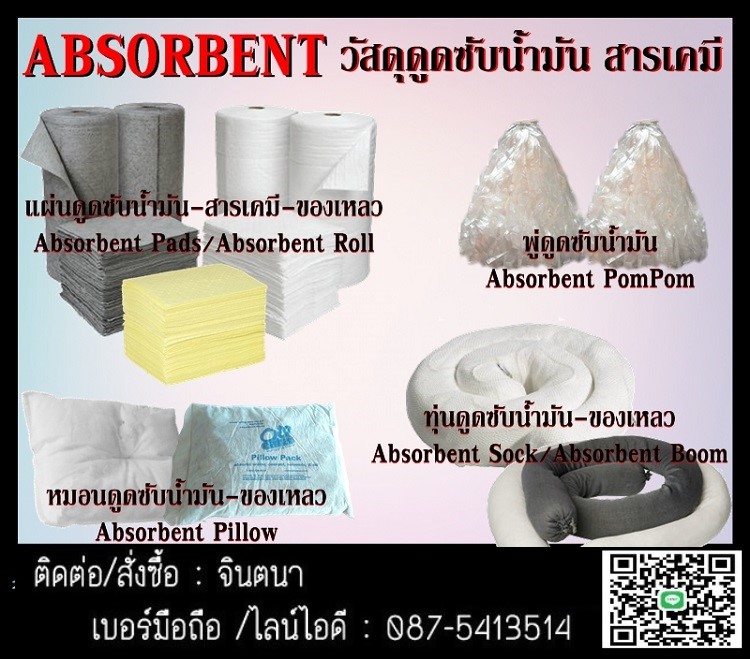 (จิน..0875413514)นำเข้า-จำหน่ายวัสดุดูดซับน้ำมัน ของเหลว สารเคมี (Absorbent) แผ่นดูดซับของเหลว แผ่นดูดซับสารเคมี แผ่นดูดซับน้ำมัน  รูปที่ 1