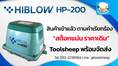 เครื่องเติมอากาศ แอร์ปั๊ม HIBLOW HP-200