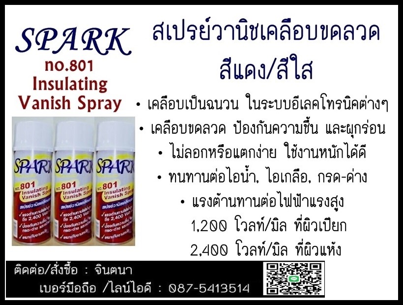 (จิน..0875413514)จำหน่ายSpark No.801 Insulating Vanish Spray สเปรย์วานิชเคลือบขดลวด สีแดง/สีใส • เคลือบเพื่อเป็นฉนวน ในระบบอีเลคโทรนิคต่างๆ รูปที่ 1