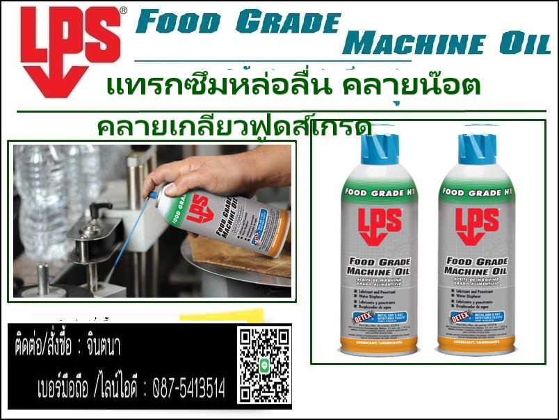 LPS FOOD GRADE MACHINE OIL สเปรย์หล่อลื่นฟู้ดเกรด (ชนิดฟิล์มเปียก) สำหรับใช้ในอุตสาหกรรมอาหารและยา สัมผัสอาหารได้ ได้รับมาตรฐาน NSF-H1 รูปที่ 1