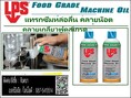 LPS FOOD GRADE MACHINE OIL สเปรย์หล่อลื่นฟู้ดเกรด (ชนิดฟิล์มเปียก) สำหรับใช้ในอุตสาหกรรมอาหารและยา สัมผัสอาหารได้ ได้รับมาตรฐาน NSF-H1