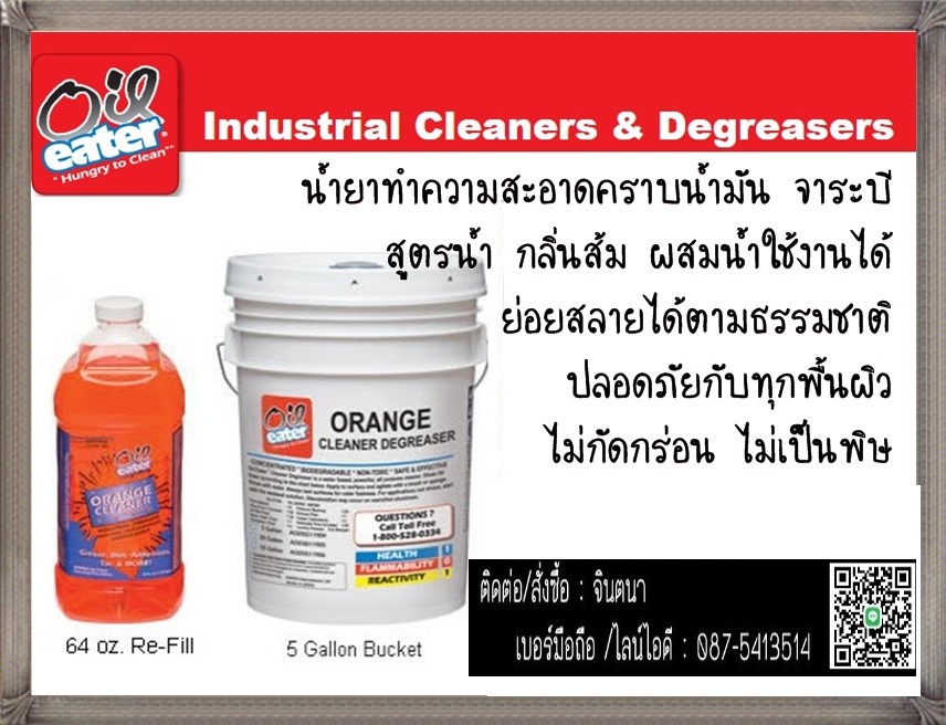 (จิน..0875413514)นำเข้า-จำหน่ายOil eater Orange Cleaner Degreaser น้ำยาทำความสะอาดคราบน้ำมันจาระบี สูตรน้ำ สามารถผสมน้ำใช้งานได้ ย่อยสลายได้ตามธรรมชาติ ปลอดภัยกับทุกพื้นผิว ไม่กัดกร่อน ไม่เป็นพิษ กลิ่นสดชื่น รูปที่ 1