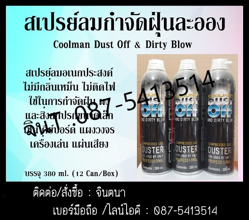 (จิน..0875413514)จำหน่ายCoolman Dust Off and Dirty Blow สเปรย์ลมบริสุทธิ์ สเปรย์ลมอเนกประสงค์ สเปรย์ลมกำจัดฝุ่นละออง แรงดันลม 100 PSIA  ไม่มีกลิ่นเหม็น ไม่ติดไฟ ใช้ในการกำจัดฝุ่น ผง และสิ่งสกปรกขนาดเล็ก ตามพื้นที่ที่เข้าถึงได้ยาก ไม่สามารถทำความสะอาดได้ทั่วถึง เช่น คีย์บอร์ด แผงวงจร กล่องควบคุม เครื่องเล่น แผ่นเสียง รูปที่ 1