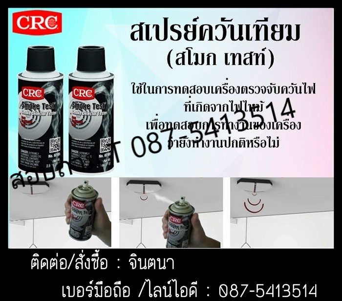 (จิน..0875413514)จำหน่ายCRC Smoke Test  Smoke Detector Tester สเปรย์ควัน ทดสอบเครื่องตรวจจับควันไฟ ที่เกิดจากไฟไหม้ ใช้เพื่อทดสอบการทำงานของเครื่องว่ายังทำงานปกติหรือไม่ รูปที่ 1