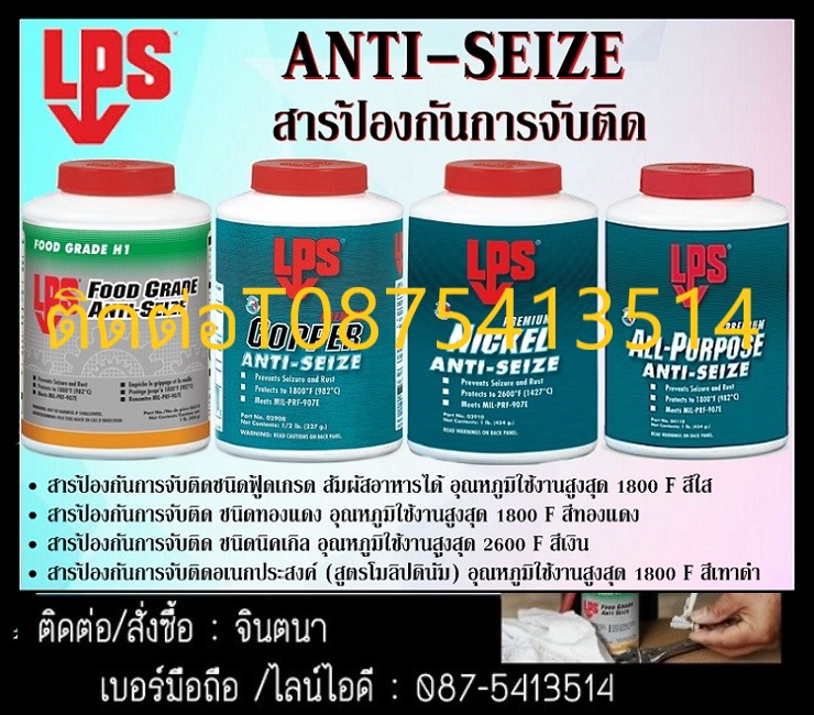 (จิน..0875413514)นำเข้า-จำหน่ายสารป้องกันการจับติด (Anti-Seize) ยี่ห้อ LPS นำเข้าจาก USA (Nickel Anti Seize,Food grade Anti Seize,Copper Anti Seize,All Purpose Anti Seize) รูปที่ 1