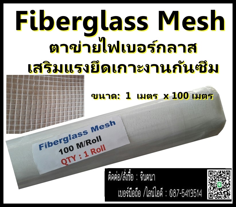 (จิน..0875413514)จำหน่ายFiberglass Mesh (FRP Mesh) ตาข่ายไฟเบอร์กลาสเสริมแรงระบบกันซึม ตาข่ายกันซึม ตาข่ายเสริมความแข็งแรงกันซึม เพื่อเสริมแรงยึดเกาะ สำหรับงานกันซึม  รูปที่ 1