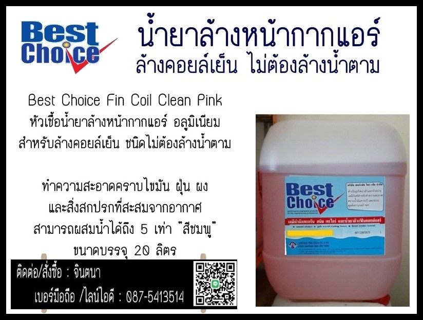 (จิน..0875413514)นำเข้า-จำหน่ายBest Choice Fin Coil Clean (Pink) น้ำยาล้างหน้ากากแอร์ สำหรับคอยล์เย็น ไม่ต้องล้างน้ำตาม รูปที่ 1