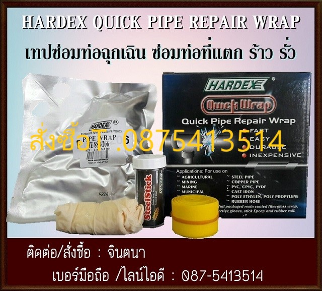 (จิน..087541314)นำเข้า-จำหน่ายHardex Quick Pipe Repair Wrap (HE888) ชุดซ่อมท่อ เทปซ่อมท่อฉุกเฉิน(นำเข้าจากมาเลเซีย) ใช้ในการซ่อมท่อ ที่แตก รั่ว ร้าว แห้งตัวภายใน 7-10 นาที ทนอุณหภูมิระหว่าง 20-25 องศาเซลเซียส รูปที่ 1