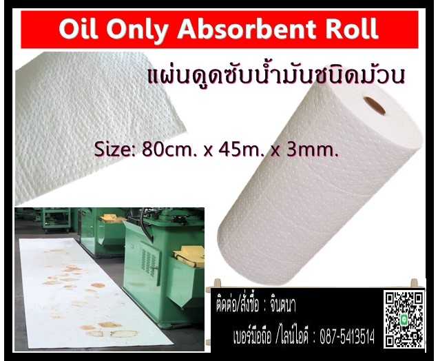 (จิน.0875413514)นำเข้า Oil Absorbent Roll แผ่นดูดซับน้ำมันแบบม้วนสีขาว ผ้าดูดซับน้ำมันชนิดม้วนไม่ดูดซับน้ำ รูปที่ 1