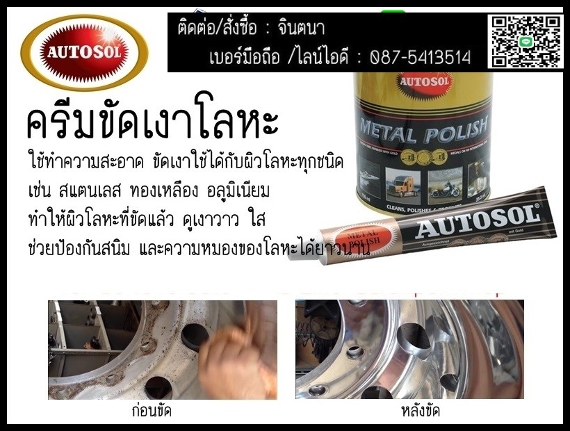 (จิน..0875413514)AUTOSOL Metal Polish ครีมขัดโลหะทุกชนิด ทำความสะอาด ขัดเงา สูตรครีม ใช้ได้กับโลหะทุกชนิด เช่น สแตนเลส ทองเหลือง ทองแดง อลูมิเนียม ทำให้ผิวโลหะที่ขัดแล้วดูใส เงาวาว ช่วยป้องกันสนิม และความหมองของโลหะได้ยาวนาน รูปที่ 1