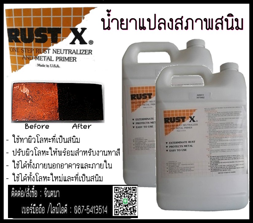 (จิน..0875413514)จำหน่ายRust- X น้ำยาแปลงสภาพสนิม ใช้สำหรับทาผิวโลหะที่เป็นสนิม เพื่อเปลี่ยนสภาพสนิมบนผิวโลหะ ปรับผิวโลหะให้พร้อมสำหรับงานทาสีรองพื้นและสีจริง ใช้ได้ทั้งภายนอกอาคารและภายใน ใช้ได้กับ ferrous metal ทุกชนิดทั้งใหม่และที่เป็นสนิม  *สีขาวขุ่น* รูปที่ 1