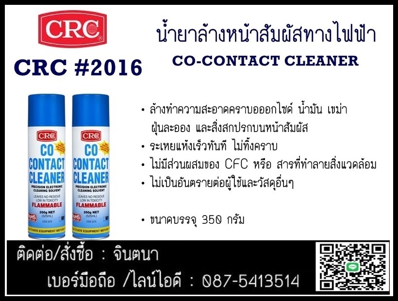 (จิน..0875413514)จำหน่ายCRC Co Contact Cleaner สเปรย์ล้างหน้าคอนแทค ชนิดติดไฟรวมถึงคราบออกไซด์ น้ำมัน เขม่า ฝุ่นละออง รูปที่ 1