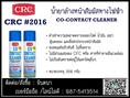 (จิน..0875413514)จำหน่ายCRC Co Contact Cleaner สเปรย์ล้างหน้าคอนแทค ชนิดติดไฟรวมถึงคราบออกไซด์ น้ำมัน เขม่า ฝุ่นละออง