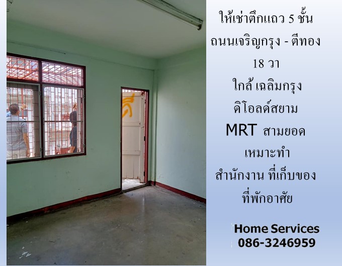 ให้เช่าตึกแถว 5 ชั้น ถนนเจริญกรุง - ตีทอง 18 วา ใกล้ เฉลิมกรุง ดิโอลด์สยาม MRT สามยอด เหมาะสำนักงาน ที่เก็บของ ที่พักอาศัย    รูปที่ 5
