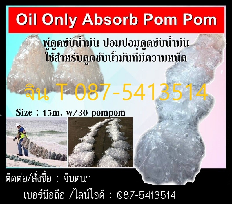 (จิน..0875413514)นำเข้า-จำหน่ายOil Only Absorb PomPom ปอมปอมดูดซับน้ำมัน พู่ดูดซับน้ำมัน สำหรับลากน้ำมันที่เหนียว มีความหนืดสูง รูปที่ 1