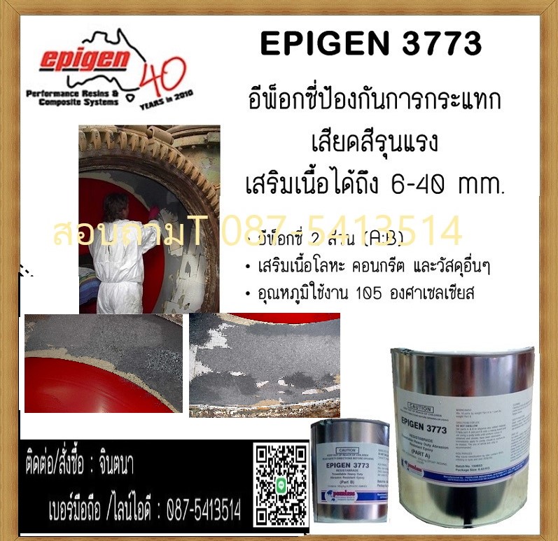 (จิน..0875413514)นำเข้า-จำหน่ายEpigen 3773 (Resist Abrade Ceramic) อีพ็อกซี่ 2 ส่วน ชนิดเสริมเนื้อโลหะ คอนกรีต และวัสดุอื่นๆ เพื่อป้องกันการกระแทก เสียดสีรุนแรง อุณหภูมิใช้งาน 105 C สามารถเสริมเนื้อได้ตั้งแต่ 6-40 mm. รูปที่ 1
