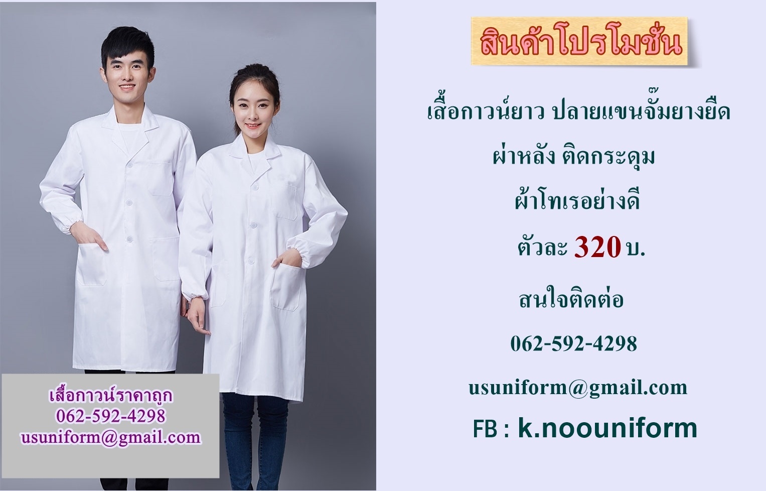 ร้านขายเสื้อกาวน์ ชุดกาวน์หมอ เสื้อกาวน์โรงงาน เสื้อกาวน์ห้องแลป เสื้อกาวน์แขนจั้ม เสื้อกาวน์ราคาถูก รูปที่ 1