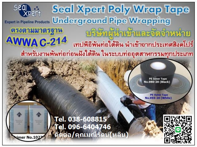 รูปภาพ ​Seal Xpert Poly Wrap Tape (Wrapping Tape) เทปพันท่อใต้ดินใช้พันท่อก่อนฝังดิน เทปพันท่อป้องกันสนิม พันท่อส่งก๊าซ พันท่อแก๊ส พันท่อประปาใต้ดิน พันท่อดับเพลิง