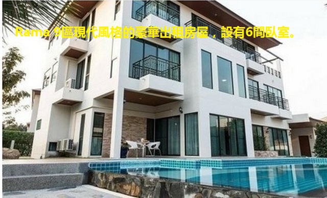 RENT คฤหาสน์ 3ชั้น 6 bedrooms  with swimming pool zone  Rama 9 ใกล้ห้างซีคอน ติดต่อk โบว์0837824962 รูปที่ 1