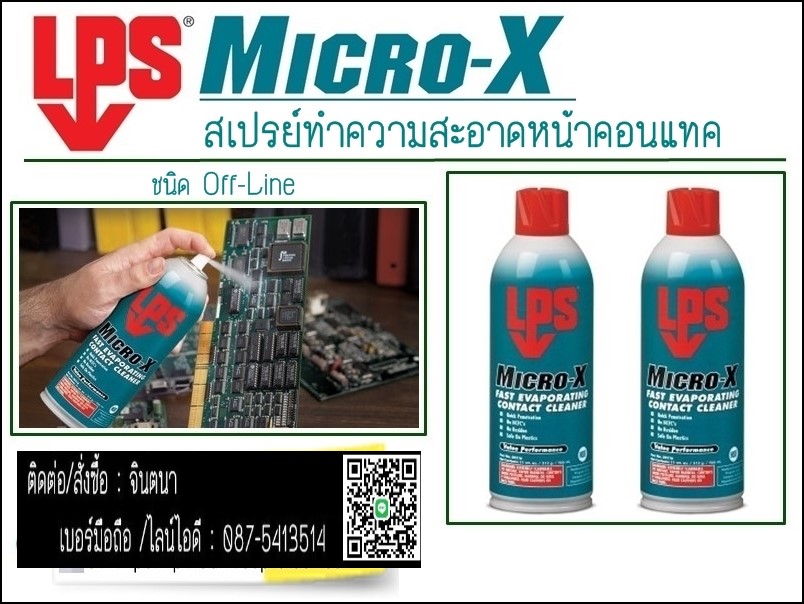 จิน (0875413514)นำเข้า-จำหน่าย LPS Micro-X Fast Evaporating Contact Cleanerสเปรย์น้ำยาทำความสะอาดแผงวงจร อุปกรณ์ไฟฟ้า อิเลคทรอนิกส์ ชนิดแห้งเร็ว ไม่ทำลายพลาสติกทุกชนิด(ชนิดติดไฟต้องทำงานหยุดเครื่องเวลาใช้งาน) รูปที่ 1