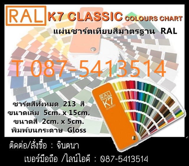 (จิน..0875413514)จำหน่ายRAL K7 Color Chart ชาร์ตเทียบสีมาตรฐาน RAL K7 สามารถใช้เทียบสีมาตรฐานทุกยี่ห้อ ง่ายต่อการพกพา รูปที่ 1
