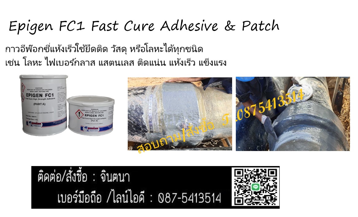 จิน(087-5413514)นำเข้า-จำหน่าย FC-1 Fast Cure Adhesive & Patchกาวอีพ็อกซ๊่ กาวอีพ็อกซี่แห้งไวติดแน่น ใช้ในโรงงานอาหารและยาได้ รูปที่ 1