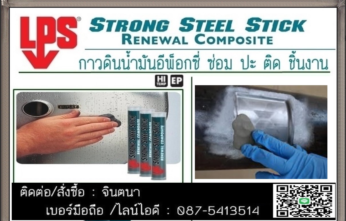 จิน (087-5413514)นำเข้า-จำหน่าย LPS Strong Steel StickกาวEPOXYกาวดินน้ำมัน A+Bสำหรับซ่อมฉุกเฉินกันพร้อมใช้แข็งตัวเร็วแข็งแกร่งเหมือนเหล็ก ทนแรงดันแรงอัดสูงของน้ำ,แก๊ส ..ใช้สำหรับงานซ่อมฉุกเฉิน  รูปที่ 1