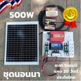 ชุดนอนนาพร้อมใช้ 500w แผงโซล่าเซลล์ 20w อินเวอร์เตอร์500 ชาร์เจอร์ 30A แบตเตอร์รี่ 5 แอมป์ สายไฟ ปลั๊ก3ตา