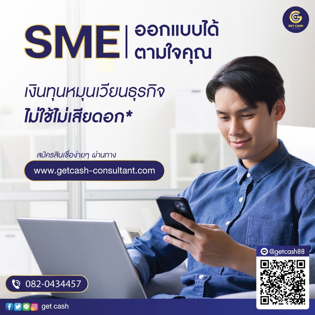 สินเชื่อเพื่อธุรกิจ สินเชื่อsme เงินทุน เงินด่วน สำหรับเจ้าของธุรกิจ  โทร082-043-4457 รูปที่ 1