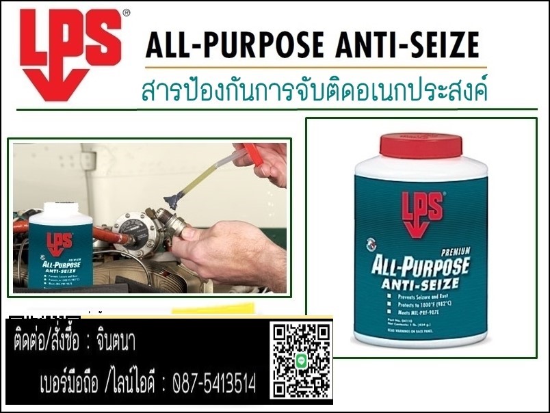 จิน (087-5413514)นำเข้า-จำหน่าย  .LPS Nickel Anti-Seize (มีสีเทา) สารป้องกันการจับติดชนิดนิคเกิล   ทนความร้อนสูง ถึง 1472 C ป้องกันการหลอมติดของโลหะ ปกป้องสูง ติดแน่น ทนต่อแรงกระแทก  ป้องกันการกัดกร่อน ป้องกันสนิม รูปที่ 1