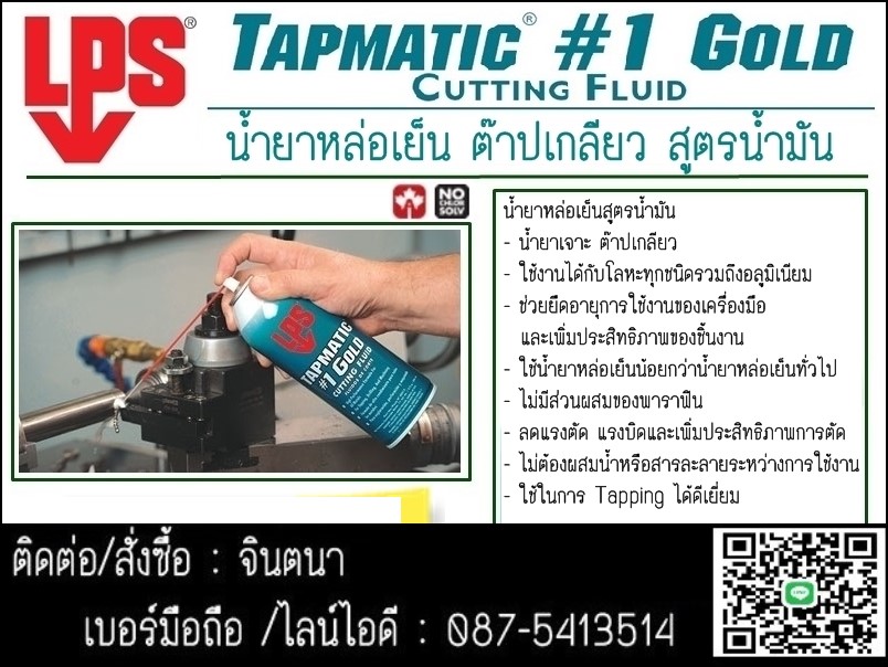 จิน (087-5413514)นำเข้า-จำหน่าย  LPS Tapmatic #1 Gold Cutting Fluid น้ำยาหล่อเย็นสูตรน้ำมัน .ใช้ได้กับโลหะทุกชนิด ที่มีส่วนผสมใช้หล่อลื่นและระบายความร้อนได้ดีป้องกันการเกิดสนิม ช่วยรักษาความคมของอุปกรณ์ใช้ได้ทั้งเครื่องจักรที่มีความเร็วต่ำและสูง รูปที่ 1