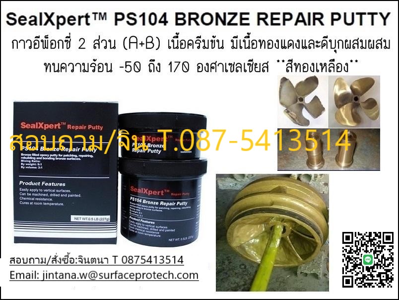 จิน(0875413514นำเข้า-จำหน่าย SEALXPERT  PS 104 Bronze Repair Putty กาวอีพ็อกซี่ชนิด2 ส่วน ครีมข้น มีส่วนผสมทองแดง ใช้ในการพอก,ซ่อม,เสริม โลหะ Bronze,Brass,Copper และอโลหะอื่นๆ. รูปที่ 1