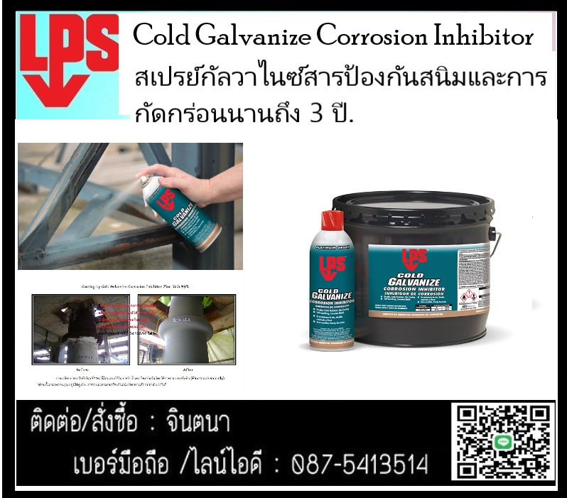 จิน (087-5413514)นำเข้า-จำหน่าย LPS Cold Galvanize Corrosion Inhibitor สารป้องกันสนิมป้องกันการกัดกร่อน ซิงค์ 99 % ป้องกันไอกรด ไอด่าง ไอเค็มทะเล . และเป็นสารรองพื้นก่อนพ่นสีจริง หรือพ่นกันสนิมตามรอยแนวเชื่อม รูปที่ 1