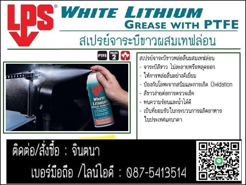 จิน (091-4367514)นำเข้า-จำหน่าย LPS White Lithium Multi-Purpose Greaseสเปรย์จาระบีขาวหล่อลื่นผสมเทฟล่อน ให้การหล่อลื่นได้ดี ลดการสึกหรอได้ดีเยี่ยม กันน้ำ หล่อลื่นยาวนาน รูปที่ 1