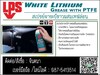 รูปย่อ จิน (091-4367514)นำเข้า-จำหน่าย LPS White Lithium Multi-Purpose Greaseสเปรย์จาระบีขาวหล่อลื่นผสมเทฟล่อน ให้การหล่อลื่นได้ดี ลดการสึกหรอได้ดีเยี่ยม กันน้ำ หล่อลื่นยาวนาน รูปที่1