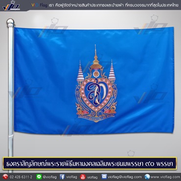 ธงตราสัญลักษณ์พระราชพิธีมหามงคลเฉลิมพระชนมพรรษา 90 พรรษา สมเด็จพระบรมราชชนนีพันปีหลวง รูปที่ 1