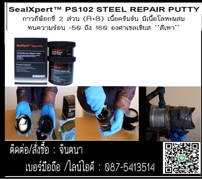 จิน(087-5413514)นำเข้า-จำหน่าย SEAL X PERT PS 102: Steel Repair Puttyกาวเซรามิคอีพ็อกซี่ ซ่อมแซมเนื้อโลหะ แข็งแรง แห้งเร็ว ยึดเกาะติดแน่นไม่หลุดร่อนเหมาะสำหรับพื้นที่ๆไม่สามารถเตรียมพื้นผิวหรือใช้ความร้อนซ่อมแซมได้ รูปที่ 1