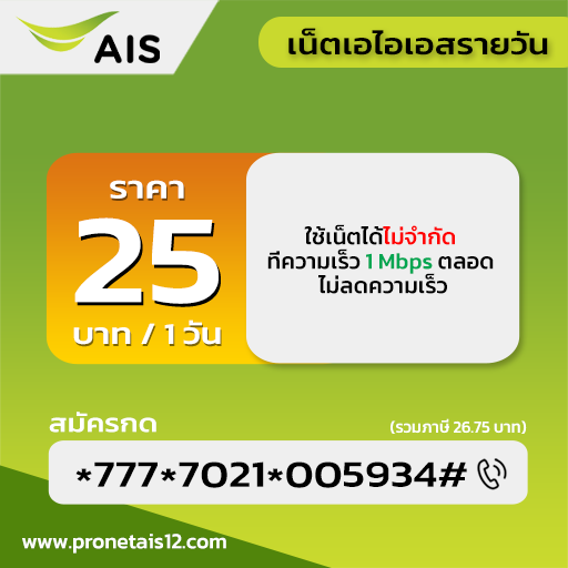 โปรเน็ต ais รายวัน 25 บาท รูปที่ 1