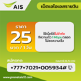 โปรเน็ต ais รายวัน 25 บาท