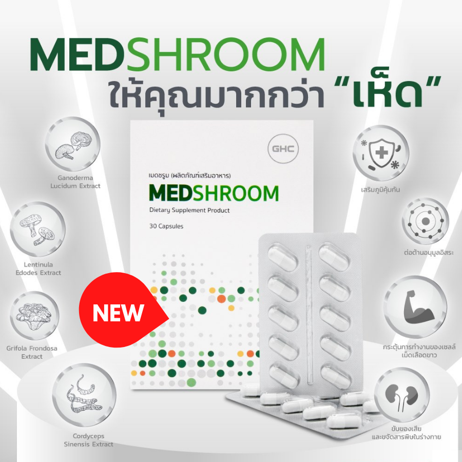 MedShroom เห็ดทางการแพทย์ - อาหารเสริมแก้ภูมิแพ้ รูปที่ 1