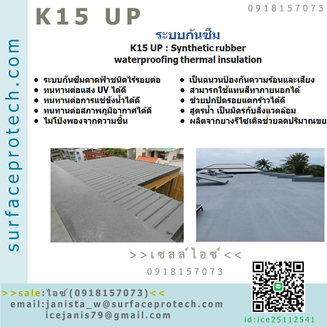 ยางสังเคราะห์กันรั่วกันซึมและเคลือบเป็นฉนวนกันความร้อน(K15UP Synthetic Rubber Based)>>สินค้าเฉพาะทางสอบถามราคาเพิ่มเติม ไอซ์0918157073<< รูปที่ 1