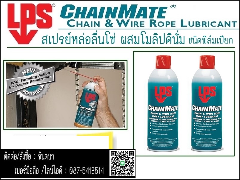 จิน (087-5413514)นำเข้า-จำหน่าย LPS ChainMate Chain & Wire Rope Lubricant  สเปรย์หล่อลื่นโซ่ผสมโมลิปดินั่ม (สูตรเปียก) ให้การหล่อลื่นสูง เหมาะสำหรับการ หล่อลื่นโซ่  สลิง ให้การแทรกซึมสูง รูปที่ 1