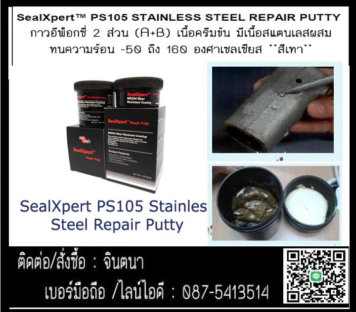 จิน(087-5413514)นำเข้า-จำหน่าย SEAL X PERT  PS105 Stainless Steel Repair Putty  กาวเซรามิคอีพ็อกซี่ ซ่อมแซมเนื้องานแสตนเลส เนื้อโลหะและอโลหะทุกชนิด แข็งแรง แห้งเร็ว ยึดเกาะติดแน่นไม่หลุดร่อน รูปที่ 1
